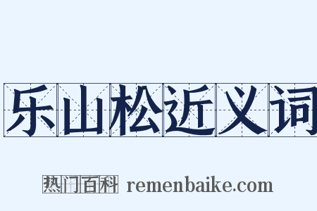 乐山松近义词是什么意思的图片
